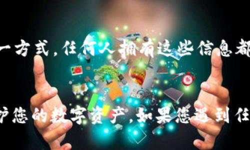 要重新导入 Tokenim 钱包，您可以按照以下步骤操作。请注意，这些步骤假设您已经有钱包的助记词（Mnemonic Phrase）、私钥或 JSON 文件。

步骤 1：打开 Tokenim 应用
首先，确保您已经安装了 Tokenim 应用，并在您的设备上打开它。如果您还没有安装，可以从相关的应用商店下载并安装。

步骤 2：进入钱包管理界面
在 Tokenim 应用的主界面上，找到并点击“钱包管理”或“我的钱包”选项。这将带您到您的钱包列表，用于管理现有钱包或添加新钱包的界面。

步骤 3：选择导入钱包
在钱包管理界面中，找到“导入钱包”或类似字样的选项。通常这个按钮是显眼的，以便用户轻松找到。

步骤 4：输入助记词或私钥
在导入钱包的界面上，您可以选择通过输入助记词、私钥或上传 JSON 文件来导入钱包。如果您选择输入助记词，请确保按照正确的顺序输入每一个单词，并确保没有输入错误。关于私钥，请确保是完整的私钥字符串，避免漏掉任何字符。

步骤 5：确认导入
输入完助记词或私钥后，Tokenim 应用通常会要求您确认。这是确保您输入的细节是正确的必要步骤。请再次检查输入的内容确保没有错误。

步骤 6：设置安全性
导入后，可能会要求您设置一些安全性选项，比如密码保护或生物识别选项。这有助于保护您的账户安全，防止未经授权的访问。

步骤 7：完成导入
一旦确认并设置好安全选项，您将成功导入您的钱包。现在，您可以在主界面看到您的钱包，并开始进行交易或管理您的数字资产。

注意事项
在整个过程中，请务必保持您的助记词、私钥和其他敏感信息的安全。这些信息是您访问和管理钱包的唯一方式，任何人拥有这些信息都可以控制您的资产。同时，确保您使用的是官方的 Tokenim 应用，以避免被钓鱼网站或伪造应用所欺骗。

总结
导入 Tokenim 钱包其实是一个简单的过程，但需要谨慎对待。希望这些步骤能帮助您顺利导入钱包，保护您的数字资产。如果您遇到任何问题，可以查看 Tokenim 的官方帮助文档或寻求社区支持。