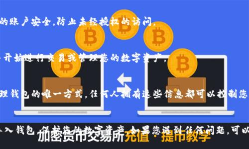 要重新导入 Tokenim 钱包，您可以按照以下步骤操作。请注意，这些步骤假设您已经有钱包的助记词（Mnemonic Phrase）、私钥或 JSON 文件。

步骤 1：打开 Tokenim 应用
首先，确保您已经安装了 Tokenim 应用，并在您的设备上打开它。如果您还没有安装，可以从相关的应用商店下载并安装。

步骤 2：进入钱包管理界面
在 Tokenim 应用的主界面上，找到并点击“钱包管理”或“我的钱包”选项。这将带您到您的钱包列表，用于管理现有钱包或添加新钱包的界面。

步骤 3：选择导入钱包
在钱包管理界面中，找到“导入钱包”或类似字样的选项。通常这个按钮是显眼的，以便用户轻松找到。

步骤 4：输入助记词或私钥
在导入钱包的界面上，您可以选择通过输入助记词、私钥或上传 JSON 文件来导入钱包。如果您选择输入助记词，请确保按照正确的顺序输入每一个单词，并确保没有输入错误。关于私钥，请确保是完整的私钥字符串，避免漏掉任何字符。

步骤 5：确认导入
输入完助记词或私钥后，Tokenim 应用通常会要求您确认。这是确保您输入的细节是正确的必要步骤。请再次检查输入的内容确保没有错误。

步骤 6：设置安全性
导入后，可能会要求您设置一些安全性选项，比如密码保护或生物识别选项。这有助于保护您的账户安全，防止未经授权的访问。

步骤 7：完成导入
一旦确认并设置好安全选项，您将成功导入您的钱包。现在，您可以在主界面看到您的钱包，并开始进行交易或管理您的数字资产。

注意事项
在整个过程中，请务必保持您的助记词、私钥和其他敏感信息的安全。这些信息是您访问和管理钱包的唯一方式，任何人拥有这些信息都可以控制您的资产。同时，确保您使用的是官方的 Tokenim 应用，以避免被钓鱼网站或伪造应用所欺骗。

总结
导入 Tokenim 钱包其实是一个简单的过程，但需要谨慎对待。希望这些步骤能帮助您顺利导入钱包，保护您的数字资产。如果您遇到任何问题，可以查看 Tokenim 的官方帮助文档或寻求社区支持。