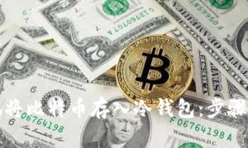 如何安全地将比特币存入冷钱包：步骤与实用技巧