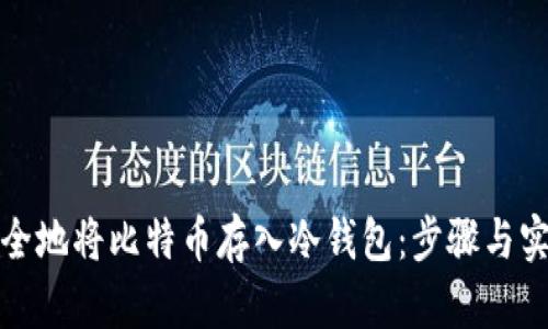 如何安全地将比特币存入冷钱包：步骤与实用技巧