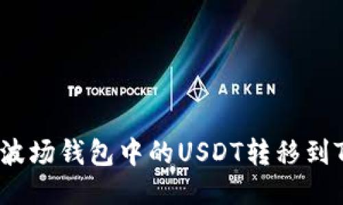 如何将波场钱包中的USDT转移到TP钱包？