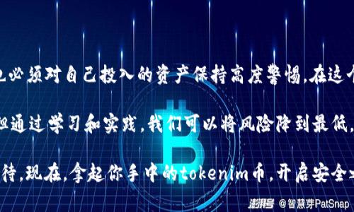 在加密货币的世界里，tokenim币被转走是一件颇具戏剧性的事件。这不仅涉及到资金的损失，也常常伴随着对安全性的深度反思与关注。尤其是对于普通投资者来说，tokenim币被转走可能意味着财产的损失和心理上的打击。今天，我们将深入探讨这一现象的各种方面，包括可能的原因、如何保护投资和应对这类危机的策略。

1. tokenim币被转走的原因

加密货币的特性之一就是去中心化和匿名性。这种设计虽然给予了用户更多的控制权，但也带来了诸多安全隐患。tokenim币被转走的原因可能有很多：

ul
    listrong黑客攻击：/strong这可能是最常见的情况。在许多情况下，黑客们通过各种方式入侵用户的账户或交易所，迅速将资金转走。尤其是当用户在安全性较差的平台上交易时，更容易成为黑客的目标。/li
    listrong钓鱼攻击：/strong通过伪造网站或邮件获取用户的私钥或账户信息，攻击者能够迅速将用户的tokenim币转走。这种攻击手段越来越狡猾，因此用户在使用加密货币时需格外小心。/li
    listrong人为失误：/strong很多时候，用户可能因为不小心而将tokenim币转到错误的地址或泄露了自己的私钥导致资金丢失。因此，良好的使用习惯和对加密货币的理解至关重要。/li
/ul

2. 如何保护自己的tokenim币

在当前的加密货币环境中，管理好自己的资产是每一位用户的必修课。以下是一些有效的策略可以帮助你保护自己的tokenim币：

ul
    listrong使用冷钱包：/strong相比热钱包，冷钱包提供了更高的安全性。将tokenim币存储在冷钱包中，可以有效降低被盗的风险。/li
    listrong启用双重身份验证：/strong在你的交易所账户上启用双重身份验证，可以为你的资产增加一层额外的保护。/li
    listrong定期更换密码：/strong定期更换你的账户密码，并使用复杂的密码组合，可以降低账户被攻击的风险。/li
/ul

3. 经验分享

回想起我第一次接触加密货币的时候，那时候的我对这种新兴的科技非常兴奋。尽管有许多关于安全性的问题，我也曾尝试过在一些不知名的交易所进行交易。结果，我的tokenim币被转走的事件令我痛苦不已。那一刻，我才意识到：安全性是数字货币交易中最重要的因素。

在经历了这样的失误之后，我开始关注加密货币的安全知识。这段经历让我不仅明白了如何保护自己的资产，也使我对加密货币的真实价值有了更深的理解。通过不断学习和实践，我逐渐建立起了适合自己的交易体系，从而在后来的投资中得以反弹。

4. 遇到tokenim币被转走后的应对措施

如果你的tokenim币不幸被转走，该如何应对呢？以下是几点建议：

ul
    listrong第一时间联系交易所：/strong如果你的tokenim币是在交易所中被转走的，立即联系交易所的客服，看看是否有可能追踪到失去的资产。/li
    listrong进行举报：/strong如果你确定是被黑客攻击或者陷入了钓鱼骗局，及时向相关机构举报，以增加追回资金的可能性。/li
    listrong总结教训：/strong在经历损失之后，不要沉浸在消极情绪中，应该认真分析事件的原因，吸取教训，为以后的投资做好准备。/li
/ul

5. 个人感悟与总结

通过这次tokenim币被转走的经历，我深刻体会到加密货币所带来的非凡体验以及潜在的风险。虽然它们为我们的生活带来了便利，但我们也必须对自己投入的资产保持高度警惕。在这个充满机遇与挑战的市场里，唯有不断学习和提升安全意识，我们才能更从容地应对未来的投资挑战。

总的来说，tokenim币被转走的事件提醒我们要时刻保持警觉，对于我们每一个投资者来说，安全是最重要的。记住：没有什么是绝对安全的，但通过学习和实践，我们可以将风险降到最低。

希望通过我分享的这些内容，能够对正在参与加密货币交易的你有所帮助。不论是在选择平台、管理资产还是应对风险上，我们都应当认真对待。现在，拿起你手中的tokenim币，开启安全之旅吧！