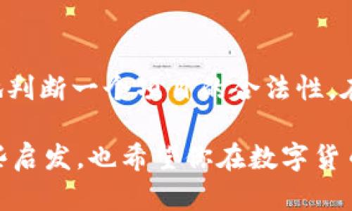 在讨论DD.token钱包是否与传销有关之前，我们需要先了解一些基本概念，以帮助我们清晰地思考这个问题。

什么是传销？
传销（多层次营销，MLM）是一种产品推广和销售的模式，通常通过人际网络来进行。然而，传销的本质在于拉人头，即引入下线，使下线的销售额成为上线的收入来源。传销往往伴随着许多法律和道德问题，因为它的商业模式可能会导致许多参与者亏损，并且最终只有少数人能够获利。在某些情况下，传销可能会被法律认定为非法。

DD.token钱包简介
DD.token钱包是一种数字货币钱包，旨在为用户提供安全、高效的数字资产管理服务。用户可以在DD.token钱包中存储、接收和发送各种加密货币。这种钱包通常有很多功能，例如内置的交易平台、收益农场（yield farm）、流动性挖矿等，帮助用户获得更高的投资回报。随着数字货币的普及，越来越多的人开始了解并使用这些钱包。

DD.token钱包的运营模式
要判断DD.token钱包是否涉及传销，首先要分析其运营模式。一个合法的数字货币钱包应该专注于提供安全和便利的服务，而不是依赖于发展下线和拉人头来获取利润。如果DD.token钱包的主要盈利模式是基于新用户的注册和下线的收益，那么我们就要留意，它可能会与传销有所关联。

案例分析
让我分享一个我以前的经历。在刚接触数字货币时，我曾尝试过一些看起来很有前景的项目，直到我发现这些项目的收益主要是通过发展下线来获取的，这让我意识到它们实际上是传销。这一经历让我对数字货币领域的相关项目变得更加谨慎。

法律合规性
判断一个项目是否属于传销的另一个重要维度是它的法律合规性。各国对数字货币和相关金融产品的监管政策不同。如果DD.token钱包没有合法的业务执照或者无法在相关金融监管机构注册，那么这可能是一种警告信号。

用户反馈和口碑
用户反馈是了解一个项目是否可靠的重要途径。我曾在社交媒体和加密货币论坛上看到对于DD.token钱包的不同评价。有些用户热衷于分享他们的投资成果，而另一些用户则警告说该平台存在风险。因此，在选择使用任何数字钱包之前，进行全面的调研和分析是非常重要的。

如何避免传销陷阱
在数字货币投资时，我们可以采取一些方法来避免陷入传销的陷阱。首先，认真审查项目的白皮书、团队背景和投资模式。其次，参与者的收益是否与实际的产品销售和服务相符，而不是依赖于吸引新用户。如果你发现一个项目让你感到不安，或者无法解释其商业模式，那就应该保持警惕。

个人建议
作为一个经历了数字货币旅程的人，我建议大家在进行投资时务必保持理性。总是要记住，如果一个项目声称能提供高额回报，而且没有透明的商业模式，那么就要谨慎对待。投资的核心在于理解和信任，而不是盲目追求高回报。

总结
尽管DD.token钱包提供了一些数字资产管理功能，但我们需要警惕其是否可能涉及传销。通过分析其运营模式、法律合规性与用户反馈，我们可以更好地判断一个项目的合法性。在这个快速变化的数字货币市场中，保持警惕和清晰的头脑将帮助我们保护自己的投资。

总体来说，确定一个项目是否为传销并非易事，它需要综合考虑多种因素。在这方面，个人的直觉与经验都是宝贵的参考。希望我的经历能够为你提供一些启发，也希望你在数字货币的投资旅程中，保持谨慎和理智。