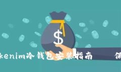 : 简单易懂的Tokenim冷钱包