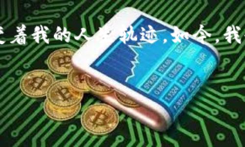 biao­ti虚拟币钱包：轻松兑换比特币的实用指南  
guanjianci虚拟币钱包, 比特币, 兑换  

前言：虚拟货币的浪潮  
近年来，虚拟货币的热潮席卷全球，特别是比特币作为最早也是最具知名度的虚拟货币，一直备受瞩目。我还记得几年前，我第一次听说比特币的时候，心中充满了好奇与疑惑：这东西究竟是什么？能吃吗？能喝吗？显然，这是一个全新的领域，我在那个时候并不知道，比特币会在我未来生活中占据多么重要的地位。

虚拟币钱包的概述  
虚拟币钱包，顾名思义，就是用来存储和管理虚拟货币的一种工具。就像我们日常生活中使用的钱包一样，虚拟币钱包也有着特定的功能，它不仅能存储比特币，还有其他各种加密货币。虚拟币钱包的类型主要分为热钱包和冷钱包。热钱包是连接互联网的，方便实时交易，但安全性较低；冷钱包则是离线存储，更加安全，但操作相对麻烦。从我学习的过程来看，热钱包就像我小时候用的那种随身携带的钱包，方便快速，但永远有丢失的风险；而冷钱包就像是我家里保险箱中放着的长辈馈赠的珍贵古玩，安全性高，却需要额外的时间和精力去取用。

选择合适的虚拟币钱包  
选择一个适合自己的虚拟币钱包至关重要。网络上有很多钱包可供选择，有一些是基于手机应用的，像是Coinbase和Blockchain；也有一些是网页端的；此外，还有可以下载到电脑上的软件钱包。每种钱包都有优缺点，使用前我建议大家考虑解析安全性、易用性和费用等要素。就我个人的体验来说，我最初尝试了一个手机钱包，在便捷的同时也经历了安全隐患，因此我最终选择了一个冷钱包来存储我的大部分比特币。这种选择就像是我在选择自己最喜欢的零食时一样，既要考虑口感，也要关注健康。

如何兑取比特币  
现在，我们进入最激动人心的部分：如何将法币（如人民币、美元等）兑换成比特币。首先，要确定你是想在交易所兑换还是使用个人之间的交易。前者如Binance、Coinbase等交易平台，都有便捷的法币兑换渠道，操作简单。记得第一次在交易所给自己兑换比特币的时候，我的心情就像是在游乐园第一次坐过山车，既期待又紧张。你需要注册账户，完成身份验证，然后就能通过银行卡或其他支付方式完成充值和购买了。我的建议是，在兑换的时候，可以先小额购买，以降低风险，逐步了解市场。

安全性须知：保护你的虚拟资产  
在享受交易乐趣的同时，保护你的虚拟资产是非常重要的。就像我的朋友在去年经历的一样，他的热钱包被黑客攻击，损失惨重。为此，我在使用虚拟币钱包的过程中始终保持警惕，比如我会定期更换密码，开启双重认证，确保账户的安全。此外，有些钱包平台可能会提供一定的保险服务，也不妨考虑。要知道，虽然虚拟货币带来诸多便利，但安全意识不可以松懈。

技术的未来：比特币的演变与发展  
回顾比特币从诞生至今的历程，真是一个充满传奇的故事。从最初的默默无闻，到如今的风光无限，经历了无数次的涨跌。我记得在某次聚会上，有人给我讲述他们2010年以极低价格购买比特币的故事，那股眼中泛出的光芒至今难以忘记。比特币已经不仅仅是一种投资工具，它还在不断地推动着金融科技的发展。越来越多的人开始关注区块链技术，探索比特币背后所代表的价值变革。我们可能生活在一个正在发生巨大变革的时期，未来会如何，谁都无法预知，但我相信这种技术将会在某种程度上重塑我们对钱、交易和信任的理解。

总结：迈向虚拟货币的美好未来  
虚拟币钱包的兴起和比特币的交易，使得我们能够以全新的形式参与全球经济的浪潮。不论是想要通过比特币实现财富增值，还是对未来的技术变革充满好奇，这一切都给我们提供了巨大的机会。我的成长过程中，我们总会面临各种选择，每一次选择都在改变着我的人生轨迹，如今，我也希望能通过这份指南帮助更多的人加入到虚拟货币的世界中去。尽管这个领域充满挑战，但带来的可能性无穷无尽，正如我第一次吃到自己钟爱的巧克力那样，印象深刻。 

最后的寄语  
无论时代如何变化，掌握先进的工具和知识始终是我们每个人都应努力的方向。希望在这个信息瞬息万变的世界，能够有更多的人愿意探索虚拟货币的世界，找到属于自己的那个“比特币”。记住，安全第一，知识为王，愿大家都能在虚拟货币的旅程中大有收获！  