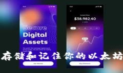 如何安全存储和记住你的