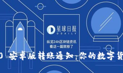 Tokenim 2.0 安卓版转账通知：你的数字货币转账体验！