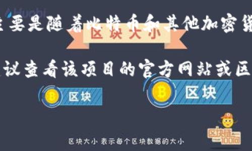 Tokenim（Tokenomics）通常指的是代币经济学，这个概念在区块链和加密货币领域内流行开来主要是随着比特币和其他加密货币的发展而逐渐形成的。比特币在2009年发布之后，Tokenomics的相关讨论和研究也逐渐展开。

不过，具体到某个项目或代币，例如某个名为