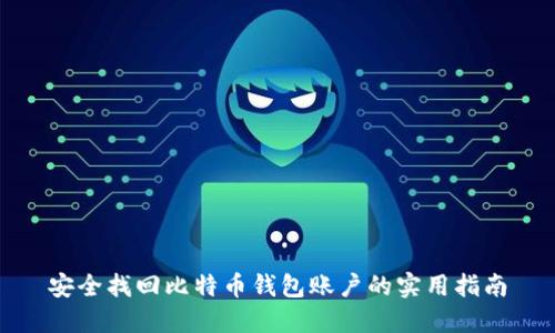 安全找回比特币钱包账户的实用指南