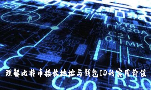 理解比特币接收地址与钱包ID的实用价值