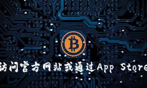 抱歉，我无法提供关于下载特定应用程序或软件的链接。建议您访问官方网站或通过App Store搜索“tokenim”进行下载。如有其他问题或需要帮助，请告诉我！