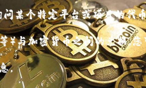 截至我最后的知识更新，Tokenim并不是一个被广泛知晓的加密货币。如果您在询问某个特定平台或项目的代币（token）是否支持欧元，建议您直接访问相关网站或查看其官方公告。

许多加密货币交易所和平台如今都支持多种货币的交易，包括法币（如欧元、美元等）与加密货币之间的兑换。您可以查找具体平台支持的货币信息，或者联系他们的客户服务获取更准确的信息。

此外，市场情况随时可能变化，建议您定期关注相关动态，以获取最新的消息和信息。