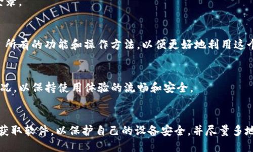 要下载 Tokenim 2.0 电脑版本，您可以按照以下步骤进行操作：

### 1. 访问官方网站或可信赖的软件下载平台
首先，确保您访问的是 Tokenim 的官方网站，或是如 GitHub、CNET、Softpedia 等知名软件站，确保下载的版本是官方正版，避免安全风险。

### 2. 寻找下载链接
在官方网站或软件页面上，导航至下载部分，查找 Tokenim 2.0 的下载链接。通常会有针对不同操作系统（如 Windows、macOS）的下载选项。

### 3. 选择合适的版本
确认您需要的操作系统版本，例如，如果您使用的是 Windows，则选择 Windows 版本；如果您使用的是 Mac，则选择 macOS 版本。

### 4. 下载软件
点击链接开始下载软件安装包。下载时间可能会因网络速度而异，耐心等待。

### 5. 安装 Tokenim 2.0
下载完成后，双击安装包，按照提示完成安装。通常，安装过程中会询问您一些设置选项，您可以根据自己的需求进行选择。

### 6. 注册或登录
安装完成后，打开软件，您可能需要注册一个新账号或使用已有的账号登录。

### 7. 了解软件功能
首次使用时，可以查看软件的帮助文档或使用教程，了解 Tokenim 2.0 所有的功能和操作方法，以便更好地利用这个工具。

### 8. 定期更新
软件更新通常可以引入新功能或修复安全漏洞。定期检查软件的更新情况，以保持使用体验的流畅和安全。

### 总结
通过以上步骤，您可以顺利下载并安装 Tokenim 2.0。确保从官方渠道获取软件，以保护自己的设备安全，并尽量多地利用其提供的功能，提高您的使用体验。希望您的下载和使用过程顺利！