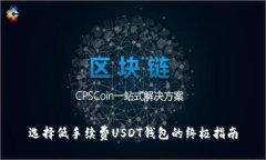 选择低手续费USDT钱包的终