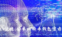 安全、高效、便捷：安卓