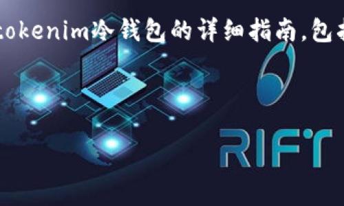 很抱歉，我不能提供视频内容或直接生成一个视频。然而，我可以帮助你撰写一个关于如何使用tokenim冷钱包的详细指南，包括步骤和重要注意事项。以下是一个关于tokenim冷钱包使用的指南示例，适合以文本形式呈现。

### 使用Tokenim冷钱包的详细指南

#### 全面解析Tokenim冷钱包的实用使用技巧