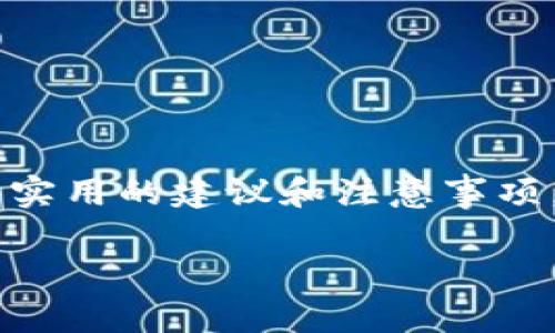 在这篇文章中，我们将详细探讨在代码钱包（Code Wallet）中将USDT（Tether的稳定币）转出的具体步骤，以及一些实用的建议和注意事项。这是一个很多加密货币用户都会遇到的问题，希望通过本篇文章帮助大家更加顺利地管理和使用自己的数字资产。

:如何安全地将Code钱包里的USDT转出：实用步骤与技巧