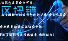 瑞波币（XRP）是一种广泛