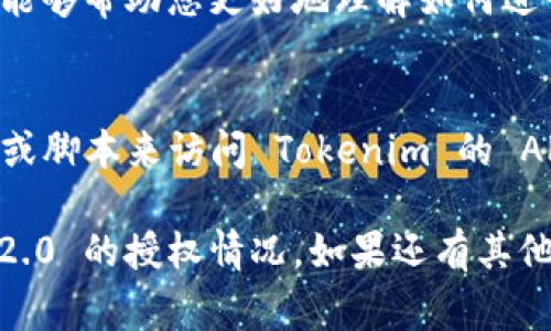 要查找 Tokenim 2.0 的授权情况，通常可以通过以下几个步骤进行：

### 一、访问 Tokenim 官方网站
首先，访问 Tokenim 的官方网站，寻找与授权、认证或支持相关的部分。通常，这些信息会在“支持”或“开发者”页面找到。

### 二、查看用户文档
Tokenim 可能有用户手册或API文档，其中可能会详细列出如何查看授权的信息。

### 三、使用相关功能
如果 Tokenim 2.0 提供了管理控制台或用户界面，您可以登录该平台并查看授权设置。这通常包括以下内容：
- 当前用户的授权状态
- 已授权的设备或应用程序
- 访问权限的详细说明

### 四、联系客户支持
如果在找寻授权信息的过程中遇到困难，可以直接联系 Tokenim 的客户支持。通常，他们会提供更详细的信息和指导。

### 五、查阅社区和论坛
在一些技术论坛或开发者社区中，也可能有人探讨过关于 Tokenim 2.0 授权查询的相关问题，您可以利用这些资源进行更深入的了解。

### 六、学习 Tech Stack
了解 Tokenim 2.0 是运行在什么样的技术栈上，也能够帮助您更好地理解如何进行授权查找。

### 七、使用开发工具
如果您具备一定的编程知识，可以通过一些开发工具或脚本来访问 Tokenim 的 API，并查询相关的授权信息。

通过这些步骤，您应该能够有效地查询到 Tokenim 2.0 的授权情况。如果还有其他具体问题，欢迎进一步询问！