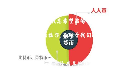 关于TokenIM 2.0的代币授权，我会为你提供一个详细的说明。然而，由于主题较复杂，会涉及一些关于数字货币和区块链的技术背景，建议在理解过程中保持耐心。

### 代币授权的概念

在区块链和数字货币的生态系统中，代币授权是指使用智能合约和授权机制来允许一个账户（例如：用户钱包）控制或转移另一个账户中的代币。这是一种常用的机制，尤其是在去中心化金融（DeFi）领域，让用户能够安全地与各种平台进行交互。

### TokenIM 2.0概述

TokenIM是一款支持多种数字货币的钱包应用，提供了便捷的加密资产管理服务。TokenIM 2.0作为其更新版本，带来了更加的用户体验与安全性。通过TokenIM，用户可以方便地进行代币的存储、转账以及交易，同时享受多种功能。

### 如何在TokenIM 2.0中授权代币

#### 第一步：安装TokenIM 2.0

在开始进行代币授权之前，请确保你已经在设备上安装了TokenIM 2.0应用程序。可以在各大应用商店中搜索并下载。

#### 第二步：导入或创建钱包

如果你已经有钱包，可以直接导入。如果没有，请选择创建新钱包，并进行相应的备份和安全设置。

#### 第三步：连接需授权的合约

1. **找到合约地址**：通常，代币合约地址可以在其官方网站或相关社区查找。确保地址的准确性以避免损失资金。
  
2. **进入授权界面**：在TokenIM界面中，找到“资产”或者“代币”的选项，点击进入后，有可能会看到一个“授权”或“授权代币”的按钮。

3. **输入合约信息**：在授权页面，输入你所需的合约地址和要授权的金额。确认这一信息的正确性是非常重要的。

#### 第四步：确认交易

一旦你输入了合约信息和授权金额，TokenIM会提示你确认交易。确保你的钱包中有足够的代币支付手续费。

1. **交易费用**：通常这种授权交易需要支付一定的手续费，确保你的钱包中有少量的原生币（如ETH、BSC等）以支付这些费用。

2. **确认并发送**：仔细检查所有信息无误后，点击“确认”或“发送”按钮。此时，交易将被提交到区块链。

#### 第五步：查看授权状态

交易提交后，可以在TokenIM中找到交易记录，查阅授权状态。如果一切正常，你应该能够在合约地址下看到授权的代币余额。

### 额外提示与建议

- **安全性优先**：在进行代币授权操作前，确保你的设备安全，使用强密码并开启双重认证。
- **注意骗局**：务必确认项目的合法性，避免遭受钓鱼攻击或其他诈骗。
- **了解智能合约**：如果可能，尝试理解所授权的智能合约的基本逻辑，以防止出现未经授权的代币转移。

### 个人观点

在过去的几年中，加密货币的崛起让我见证了许多新兴技术的发展，无论是区块链、智能合约，还是去中心化应用，Cada次接触这些新机会时，我总会想起我小时候对于技术的好奇心。当时，我总希望能够创造出某种新的工具，将它应用于我的生活。如今，随着TokenIM这样的数字钱包的普及，我不仅可以轻松管理我的资产，更能参与到全球化的金融网络中，沉浸在科技带来的便利之中。

通过这种代币授权的方式，用户们不仅扩展了他们的金融工具箱，也能够参与到更广泛的数字经济中。无论是为了参与DeFi项目，还是为了灵活管理资产，代币授权都是一个合理且实用的操作。而对于我们这些数字货币爱好者来说，掌握这些技能，不仅仅是增加了对财务的掌控感，更是参与这个时代变革的基础。

### 结论

TokenIM 2.0为我们再次打开了区块链世界的大门，让代币管理变得更加简单和安全。希望以上的步骤和建议都能对你有所帮助，让我们在这个数字金融的时代中，踏实而自信地前行。如果你还有其他疑问或想了解更深层次的内容，随时欢迎提出，让我们一起探索这片充满可能性的天地。