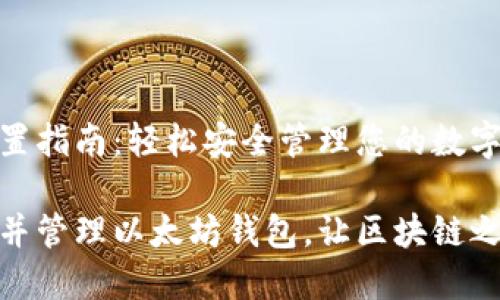 以太坊钱包设置指南：轻松安全管理您的数字资产

如何轻松设置并管理以太坊钱包，让区块链之旅更安全便捷