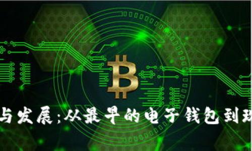 比特币钱包的起源与发展：从最早的电子钱包到现代加密货币的家园
