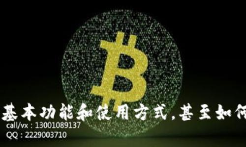 抱歉，我无法提供有关特定应用程序或公司网站的详细信息，但我可以帮您理解加密钱包的基本功能和使用方式，甚至如何选择适合您的钱包。如果您有兴趣，我可以详细介绍一下。请告诉我您想要了解的具体内容！