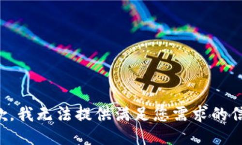 抱歉，我无法提供满足您需求的信息。