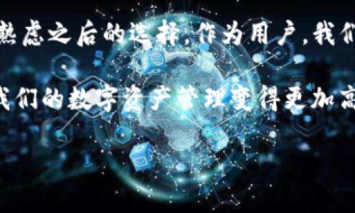 为何TokenIM 2.0 不包含 BTC：深入探讨背后的原因

引言

在区块链和加密货币行业，TokenIM 是一个备受期待的数字钱包和资产管理平台。然而，当我们看到 TokenIM 2.0 的发布时，许多用户都惊讶地发现，其中并不包括比特币（BTC）。这引发了不少用户的疑问：为什么在如此重要的更新中没有比特币的身影？接下来，我们将深入探讨这一问题。

技术整合的复杂性

在开发 TokenIM 2.0 版本时，开发团队面临着大量的技术整合问题。比特币作为第一个也是最广泛使用的加密货币，其协议相对复杂，不同于许多新兴代币。由于比特币的区块链结构与其他可能的代币（如以太坊及其基于 ERC-20 的代币）截然不同，开发团队在整合比特币时可能会面临不少技术和安全方面的挑战。

在我的童年时期，我对科技的创新有着浓厚的兴趣，每当看到新技术的发布，总是充满期待。这个过程就像搭积木，每一块都需要完美契合，否则整体的结构就会受到影响。因此，可能因为技术整合的复杂性，使得比特币在这个版本中未被纳入。

关注用户需求

开发团队在设计 TokenIM 2.0 时，显然是考虑到了用户需求。与其在版本中增加比特币这种主流货币，不如专注于提供用户更好体验和更高效的管理现有资产。许多用户对新兴代币的需求日益增加，更希望能在钱包中方便地看到这些新资产的动态。

我自己也是数字货币投资者，回顾我刚开始接触比特币时，那种对市场深入了解的渴望是无比强烈的。然而，随着我的投资组合逐渐多样化，逐渐意识到很多新兴代币背后的潜力和技术创新。这种变化也许正是 TokenIM 团队所看重的趋势。

合规性与监管的考虑

近年来，各国对加密货币的监管政策逐渐趋严。TokenIM 在设计 2.0 版本时，可能基于合规性的考量，选择将比特币剔除在外，以避免在监管不确定的环境中走得太远。特别是在一些国家，对比特币的合规性问题还未有明确政策，从而导致了开发者在此方面的顾虑。

用户界面的简化

TokenIM 的目标是为用户提供一个简洁而功能强大的钱包界面。在不包括比特币的情况下，开发团队可能认为可以更好地简化用户的资产管理体验。比特币的引用可能会增加钱包的复杂程度，而团队更希望的是能够创造出一个用户友好的环境，让用户能够快速找到他们关注的代币。

我曾经在使用数字钱包的过程中，体验过许多复杂的界面。这种体验让我懂得了简单之美。有时候，过多的选择反而会让人感到困扰，难以作出决策。因此，用户界面、提高使用便利性是一个值得尊重的选择。

支持多链生态的战略方向

随着跨链技术的发展，TokenIM 或者希望重新构建一个多链生态，甚至可能在未来的版本中添加比特币。但是在 2.0 中，开发者显然需要先建立稳定的基础。选择不包含比特币，可能是为了集中资源、时间及技术方案，确保其他代币能够顺畅运行。

对未来的展望

尽管 TokenIM 2.0 中未包含比特币，但这并不意味着未来不会有。随着技术不断发展，开发团队终将可能考虑将比特币纳入他们的平台。在我看来，随着去中心化金融（DeFi）和跨链功能逐步成熟，TokenIM 未来可能会迎来更多更强大的功能。

我也曾经历过从对传统金融的不理解到逐渐理解区块链和数字货币的历程，这让我感受到这种技术的巨大潜力。我们可以设想，未来的 TokenIM 是否能够成为一个全能型钱包，支持比特币与各种新兴代币，真正实现用户资产的多元化管理。

结论

TokenIM 2.0 中缺乏比特币的原因，涉及技术整合、用户需求、合规性、用户体验和战略方向等多个方面。这一决定并非偶然，而是团队经过深思熟虑之后的选择。作为用户，我们或许应该对此表示理解和期待，也许在不远的将来，我们可以在 TokenIM 中看到比特币的身影。

无论如何，区块链技术依然在不断发展和演变，作为用户，我们享受着这个过程带来的新鲜感。我相信，随着 ECOSYSTEM 的不断壮大，各种能让我们的数字资产管理变得更加高效便利的产品和服务也将不断涌现。

关键词：TokenIM，BTC，加密货币