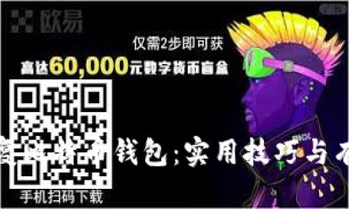 如何修复比特币钱包：实用技巧与有效方案