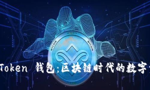 深入解析广州 Token 钱包：区块链时代的数字资产管理新选择