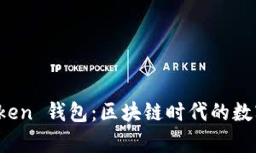 深入解析广州 Token 钱包：区块链时代的数字资产管理新选择