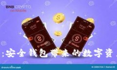 Tokenim 2.0：安全钱包带来的