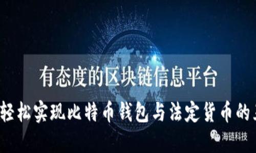如何轻松实现比特币钱包与法定货币的互转？