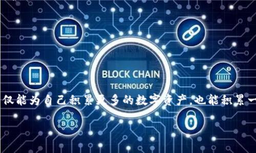 将BNB（币安币）转到Tokenim 2.0的过程较为简单，但需要注意一些步骤和安全性问题。以下是一个详细的指南，希望能帮助到你。

步骤一：准备工作

在开始转账之前，确保你已经有一个Tokenim 2.0的账户，并且在币安平台上有足够的BNB余额。此外，你需要了解Tokenim 2.0的充值地址以及支持的网络。通常情况下，Tokenim 2.0会支持多种网络，比如ERC20、BEP20等，确保选对网络，这会影响到你的资金到达时间和成本。

步骤二：获取Tokenim 2.0的充值地址

在你的Tokenim 2.0账户中，找到“充值”或“接收”选项，一般可以在钱包部分找到。在这里，你将会看到一个区块链地址，这是你将BNB转账到Tokenim 2.0的地址。请仔细检查这个地址，确保没有错误，因为一旦转账完成无法撤回。

步骤三：登录币安账户

下一步，登录你的币安账户。进入资产页面，找到BNB。在资金的管理页面中选择“提现”选项。然后，选择BNB作为你要提现的币种。

步骤四：填写转账信息

在提现页面，你需要填写之前获取的Tokenim 2.0充值地址。确保粘贴地址时没有空格，并且每个字符都准确无误。此外，你还需要输入要转账的金额和选择网络（如BEP20）。注意，选择错误的网络会导致资金丢失，所以一定要确认。

步骤五：确认提现请求

在填写完所有信息后，点击“确认”按钮。此时，你可能会被要求进行二次验证，输入验证码或使用二次验证应用进行确认。完成所有步骤后，提现请求将被提交。

步骤六：等待资金到账

一旦提现请求处理完成，资金会在短时间内转入你的Tokenim 2.0账户。这可能需要几分钟到几个小时不等，具体取决于网络的繁忙情况。可以在Tokenim 2.0的账户中查看资金是否到账。

我的个人经历

在我第一次尝试将BNB转账到其他钱包时，我也遇到了一些困难。我记得那时候非常紧张，生怕转账失败导致资金丢失。为了避免错误，我提前练习了好多次。虽然最终一切顺利，但这些经历让我更加重视加密货币转账的安全性和准确性。

注意事项

在进行转账时，有几个注意事项希望能帮助到你：
ul
  li确保你了解矿工费：转账时会有少量的矿工费，所以在转账金额中一定要留。不同网络的矿工费用也会有所不同。/li
  li检查地址：始终仔细检查你输入的地址，避免因错误导致资产丢失。/li
  li了解转账速度：不同的网络转账时间可能不同，请耐心等待。/li
/ul

总结

将BNB转到Tokenim 2.0是一个相对直接的过程，只要按照正确的步骤进行，就能顺利完成操作。通过这次转账，你不仅能为自己积累更多的数字资产，也能积累一些实践经验。在未来的转账中，能够更加从容应对。

在加密货币的世界中，只有不断学习和实践，才能成为一个熟练的玩家。希望这些信息对你有所帮助！