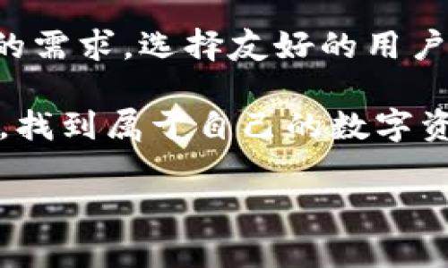 比特币钱包：如何避免落后潮流，打造安全高效的数字资产管理

比特币, 钱包, 数字资产/guanjianci

在当今数字货币飞速发展的时代，许多人已经慢慢地开始意识到比特币作为一种资产的潜在价值。但在这片繁荣的海洋中，如何安全、有效地管理比特币却时常让人感到无从下手。很多人在选择比特币钱包时，为何还是会掉队，落后于潮流呢？我想，这不仅仅是对技术的认知问题，更是对自身资产安全的重视程度。

比特币钱包的种类与功能

如今市场上有多种类型的比特币钱包，主要分为热钱包和冷钱包两大类。热钱包连接互联网，方便快速交易，但相对安全性较低；冷钱包则是离线存储，安全性极高，但在使用时可能面临不便。

我记得我第一次接触比特币的时候，吓得我不轻。身边的朋友推荐了一个热钱包，我以为这样方便就好。然而，随着时间的推移，我发现这个钱包的安全漏洞频频曝光，令我心中充满不安。于是我开始深入研究各种钱包，最终选择了一款冷钱包，虽然使用不太方便，但心中踏实许多。

选择适合自己的比特币钱包

在选择比特币钱包时，我们首先要考虑的是自身的需求。如果只是进行小额交易，热钱包就足够使用；但如果你打算长期持有比特币，那么冷钱包无疑是更好的选择。

个人经历告诉我，寻找一个适合自己的钱包就像是找另一半，需要时间和耐心。刚开始的时候我随意选择了一个热门的钱包，没几个月就后悔了。这个钱包不仅功能单一，而且客服响应慢，问题处理不够及时。我开始明白，好的比特币钱包应当具有多重签名、隐私保护等丰富功能，而不仅仅是简单的存取功能。

安全性与隐私保护

比特币钱包的安全性是一个永恒的话题。比特币本质上是去中心化的，因此我们需要承担保护自己资产的责任。为了确保安全，我通常会选择那些有良好声誉、持续更新的钱包软件。同时，使用两步验证和强密码也是保护资产的重要手段。

我有一次朋友向我求助，他的热钱包遭遇了黑客攻击，损失惨重。事情的经过让我深刻体会到，防患于未然才是最聪明的选择。于是我开始定期对我的钱包进行风险评估，并在更换设备或升级系统时格外小心，保障我的资产不受到意外的威胁。

比特币钱包的使用体验

一个好的比特币钱包不仅需要满足安全性和隐私保护，还需要拥有友好的用户体验。很多人因为钱包使用不便而流失了这份兴趣，这令我感到惋惜。记得我在选择钱包时，有一次尝试了一款界面极为复杂的钱包，最终因为摸索不来而放弃。后来我找到了一款界面简洁、使用顺畅的钱包，体验大幅提升，交易速度也变得更快了。

这样的故事让我意识到，比特币不仅是金融工具，也是生活的一部分。因此，选择钱包时不仅仅要关注功能，还要关注用户体验。这让我想到小时候玩游戏时，选择哪个游戏机，总要选个操作简单、界面友好的，不然一玩就是半天，最终收获却微乎其微。

社区与支持的重要性

在选择比特币钱包的过程中，社区支持也极为重要。良好的社区能够提供丰富的教程和实时的技术支持，这样当你遇到问题时可以迅速找到解决方案。最近我加入了一个比特币爱好者的交流群，里面汇聚了很多在这方面有经验的人。他们会分享各自的使用心得，甚至还会提供一些工具推荐，让我对比特币钱包有了更进一步的认识。

我自己在学会使用比特币钱包的过程中，也遇到过许多难题，但通过社区的帮助，我得以解决这些困惑。这让我感到，比特币不仅是一种财富的象征，更是一种全球交流的桥梁，它使来自不同背景的人有机会在同一个平台上分享经验。

未来展望：如何与时俱进

随着数字货币市场的不断演变，比特币钱包的功能和体验也与日俱增。例如，某些钱包现在可以支持多种数字货币，许多钱包开发者开始重视用户隐私和信息安全，推出了更多的加密技术来保护数据。

我相信，这种创新的脚步不会停止，数字资产管理的未来充满可能性。作为用户，我们也需要与时俱进，关注最新的技术和安全指南，避免被市场潮流所抛弃。像我自己，虽然一开始在选择钱包上走过了一些弯路，但现在我始终保持对新技术的好奇和学习的动力，这让我在比特币的世界中游刃有余。

总结

比特币钱包的选择与使用并非一件简单的事情，我们必须深入思考、选择合适的载体来管理自己的数字资产，也要对安全性和隐私保护高度重视。与此同时，结合自己的需求，选择友好的用户体验，参与社区互动，都是我们不落后于时势的重要保证。正如我在这条探索之路上所经历的那样，时常回顾自己踩过的坑，才能让我们在未来的旅途中走得更加稳健。

无论未来在数字货币的海洋中波澜壮阔，还是微波荡漾，作为用户的我们都需要具备应对变化的能力。希望每一位认真对待自己财产的人都能通过正确的选择与努力，找到属于自己的数字资产管理之路。

以上是我对比特币钱包的思考与经验分享，希望能帮助到更多的人，成为数字货币时代的智者。在此，让我们共同期待，比特币钱包的未来更加安全、高效、精致。