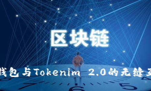 比特派钱包与Tokenim 2.0的无缝互转体验
