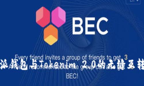 比特派钱包与Tokenim 2.0的无缝互转体验