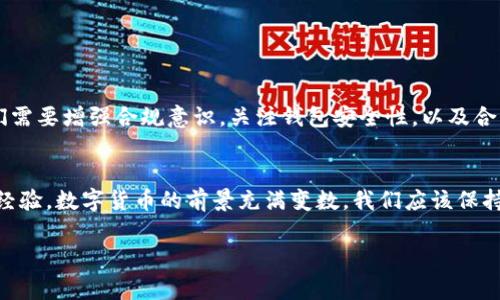 泰达币（Tether，USDT）是一种数字货币，通常与美元保持1:1的价值关系，因而被广泛应用于加密货币交易。关于您提到的“冻结钱包里面的USDT”问题，可以从不同的角度来探讨。

什么是泰达币？
泰达币是一种旨在将法币与数字货币世界连接的稳定币。其主要优点在于能够减少加密货币市场的波动性，为投资者和交易者提供一种更稳定的资产。然而，许多人对其运作机制、储备金和透明度等问题仍然持有疑问。

数字货币钱包的基本概念
在了解泰达币是否能冻结之前，我们首先需要清楚什么是数字货币钱包。数字货币钱包是用于存储、接收和发送加密货币的工具。与传统的银行账户不同，数字钱包通常是去中心化的，也就是说，用户掌握自己的私钥，理论上可以完全控制自己的数字资产。

泰达币的“冻结”功能详解
泰达币本身并没有自动冻结用户钱包中资产的功能。数字货币的“冻结”通常是由平台（如交易所）或者相应的监管机构来执行的。在某些情况下，例如用户被怀疑参与非法活动，相关机构可能会要求交易所暂停特定账户的交易权限。在这种情况下，用户的USDT可能会被冻结，直到调查结束。

个人经历与思考
我曾经分享过一个故事，当我刚开始接触加密货币时，出于好奇，我将所有的资金投入到交易所中。在一个我并不十分了解的复杂交易中，我的账户竟然被暂时冻结了。那种无助的感觉让我意识到，尽管我在交易中拥有一定的主动权，但依然不完全掌控自己的资产。这也让我更加关注数字资产的安全性和合规性。

什么情况下会需要冻结？
通常情况下，冻结资产的原因包括但不限于以下几种：1）涉嫌洗钱或欺诈；2）违反平台的条款和条件；3）法定机构的要求等。作为一个对投资充满热情的个人，我始终强调在参与加密市场时要谨慎，尤其是在涉及大额交易时，更需要确保来源的合法性和透明度。

如何避免账户被冻结？
为了避免账户被冻结，用户可以采取一些预防措施。例如：
ul
    li确保遵守所有交易平台的规定和条款。/li
    li不要将加密货币用于非法活动，例如洗钱等。/li
    li定期更新你的安全设置和密码。/li
    li保持交易记录的透明性，并选择信誉良好的平台。/li
/ul

结论
总的来说，泰达币并不会直接冻结你钱包中的USDT，但在某些情况下，相关机构和交易所有能力限制账户的活动。在数字资产交易中，我们需要增强合规意识，关注钱包安全性，以及合理管理自己的资产，才能更好地享受数字货币的便利。希望这些个人的经历和心得能够为你在投资过程中提供帮助。

进一步的探索与实践
作为一个投资者，我深知理论与实践相结合的重要性。在未来的日子里，我将继续探索数字资产的世界，希望和大家一起分享我的见解与经验。数字货币的前景充满变数，我们应该保持开放的心态，随时准备迎接新的挑战。再者，借助社区的力量，多向他人学习，不断积累知识，才能在这个波澜起伏的市场中立于不败之地。

以上是对泰达币是否能冻结钱包中USDT进行的多角度探讨，希望能够为您提供一些参考信息与启发。