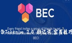 如何安全备份Tokenim 2.0 助