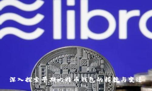 深入探索早期比特币钱包的样貌与变迁