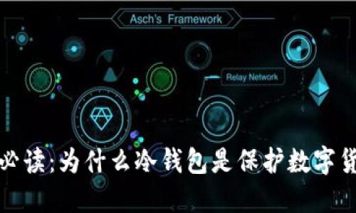 比特币投资者必读：为什么冷钱包是保护数字货币的最佳选择