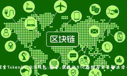 探索Tokenim 2.0钱包：安全、便捷的BTC存储与交易解决方案