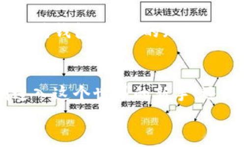 以太坊（Ethereum）是一个去中心化的平台，允许开发者构建和运行智能合约和去中心化应用（DApps）。对于以太坊用户来说，钱包是一个至关重要的工具，用于管理他们的以太坊资产，包括以太币（ETH）和其他代币。以下是关于以太坊钱包的详细介绍。

以太坊的钱包概述
以太坊钱包是用于存储、发送和接收以太币和以太坊上其他代币的工具。与传统银行账户不同，以太坊钱包不存储货币本身，而是保存访问这些货币的密钥。钱包有几种类型，每种类型都有其独特的功能。

以太坊钱包的类型
在了解以太坊钱包之前，重要的是要知道钱包的几种主要类型：
ul
    listrong热钱包（在线钱包）/strong：这种钱包通常通过网络连接，适合频繁交易的用户。例如，MetaMask和MyEtherWallet就是流行的热钱包。由于其便捷性，它们常被用于日常交易和DApps交互。/li
    listrong冷钱包（离线钱包）/strong：这种钱包不连接互联网，提供更高的安全性。硬件钱包（如Ledger和Trezor）属于这一类，主要用于长时间存储资产。/li
    listrong纸钱包/strong：简单地说，纸钱包是将私钥和公钥打印到纸上的一种方式。这种方法的优点在于绝对的离线保存，但务必注意防止纸张损坏或丢失。/li
/ul

以太坊官方钱包
以太坊团队本身并没有推出一个官方钱包，但有一些推荐的钱包，通过这些钱包用户可以安全地存储和管理他们的以太币。例如，MetaMask是最流行的以太坊钱包之一，提供了浏览器扩展和移动应用，方便用户进行操作。

我的以太坊钱包使用经历
我第一次接触加密货币时，感到十分困惑，不知道如何安全地存储我的以太币。经过一番研究，我选择了使用MetaMask，它的界面简单易用，且能够方便地与许多DApps进行交互。我记得，当时我犹豫是否使用热钱包，因为我听说过许多关于黑客攻击和盗窃的故事。
但是，为了方便交易，我还是决定尝试。每次我查看钱包余额时，我都会感到一阵兴奋，仿佛自己置身于一个全新的数字世界。而且，使用MetaMask与去中心化应用交互时，那种直接与智能合约打交道的感觉，甚至让我找回了小时候玩电子游戏时的那种兴奋感。

以太坊钱包安全性
安全性是使用以太坊钱包时一个重要的考虑因素。无论是热钱包还是冷钱包，用户都应该采取必要的安全措施来保护他们的资产。
首先，确保钱包的私钥和恢复短语（seed phrase）被妥善存储，绝对不要与他人分享。其次，使用二维条形码（QR码）扫一扫功能，避免手动输入地址的错误。同时，定期更新钱包，确保你使用的都是最新版本，可以防止某些已知的安全漏洞被利用。

如何选择适合自己的以太坊钱包
在选择以太坊钱包时，用户应考虑以下几个因素：
ul
    listrong使用频率/strong：如果你经常交易，热钱包可能更合适。相反，如果你打算长期持有资产，冷钱包将是更安全的选择。/li
    listrong安全性/strong：无论你选择哪种钱包，确保其安全性契合你的需求，特别是对大额投资来说。/li
    listrong用户界面和体验/strong：一个友好的用户界面可以让新手更容易上手。选择一个你觉得舒适和易于使用的钱包。/li
/ul

我的个人反思
当我回顾自己在加密货币领域的经历，发现最初的恐惧和不安如今已被对这个领域深入了解后的兴奋所取代。每当我给朋友们讲述