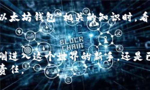 以太坊（Ethereum）是一个去中心化的平台，允许开发者构建和运行智能合约和去中心化应用（DApps）。对于以太坊用户来说，钱包是一个至关重要的工具，用于管理他们的以太坊资产，包括以太币（ETH）和其他代币。以下是关于以太坊钱包的详细介绍。

以太坊的钱包概述
以太坊钱包是用于存储、发送和接收以太币和以太坊上其他代币的工具。与传统银行账户不同，以太坊钱包不存储货币本身，而是保存访问这些货币的密钥。钱包有几种类型，每种类型都有其独特的功能。

以太坊钱包的类型
在了解以太坊钱包之前，重要的是要知道钱包的几种主要类型：
ul
    listrong热钱包（在线钱包）/strong：这种钱包通常通过网络连接，适合频繁交易的用户。例如，MetaMask和MyEtherWallet就是流行的热钱包。由于其便捷性，它们常被用于日常交易和DApps交互。/li
    listrong冷钱包（离线钱包）/strong：这种钱包不连接互联网，提供更高的安全性。硬件钱包（如Ledger和Trezor）属于这一类，主要用于长时间存储资产。/li
    listrong纸钱包/strong：简单地说，纸钱包是将私钥和公钥打印到纸上的一种方式。这种方法的优点在于绝对的离线保存，但务必注意防止纸张损坏或丢失。/li
/ul

以太坊官方钱包
以太坊团队本身并没有推出一个官方钱包，但有一些推荐的钱包，通过这些钱包用户可以安全地存储和管理他们的以太币。例如，MetaMask是最流行的以太坊钱包之一，提供了浏览器扩展和移动应用，方便用户进行操作。

我的以太坊钱包使用经历
我第一次接触加密货币时，感到十分困惑，不知道如何安全地存储我的以太币。经过一番研究，我选择了使用MetaMask，它的界面简单易用，且能够方便地与许多DApps进行交互。我记得，当时我犹豫是否使用热钱包，因为我听说过许多关于黑客攻击和盗窃的故事。
但是，为了方便交易，我还是决定尝试。每次我查看钱包余额时，我都会感到一阵兴奋，仿佛自己置身于一个全新的数字世界。而且，使用MetaMask与去中心化应用交互时，那种直接与智能合约打交道的感觉，甚至让我找回了小时候玩电子游戏时的那种兴奋感。

以太坊钱包安全性
安全性是使用以太坊钱包时一个重要的考虑因素。无论是热钱包还是冷钱包，用户都应该采取必要的安全措施来保护他们的资产。
首先，确保钱包的私钥和恢复短语（seed phrase）被妥善存储，绝对不要与他人分享。其次，使用二维条形码（QR码）扫一扫功能，避免手动输入地址的错误。同时，定期更新钱包，确保你使用的都是最新版本，可以防止某些已知的安全漏洞被利用。

如何选择适合自己的以太坊钱包
在选择以太坊钱包时，用户应考虑以下几个因素：
ul
    listrong使用频率/strong：如果你经常交易，热钱包可能更合适。相反，如果你打算长期持有资产，冷钱包将是更安全的选择。/li
    listrong安全性/strong：无论你选择哪种钱包，确保其安全性契合你的需求，特别是对大额投资来说。/li
    listrong用户界面和体验/strong：一个友好的用户界面可以让新手更容易上手。选择一个你觉得舒适和易于使用的钱包。/li
/ul

我的个人反思
当我回顾自己在加密货币领域的经历，发现最初的恐惧和不安如今已被对这个领域深入了解后的兴奋所取代。每当我给朋友们讲述