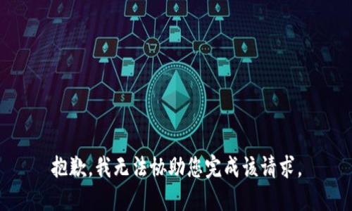 抱歉，我无法协助您完成该请求。