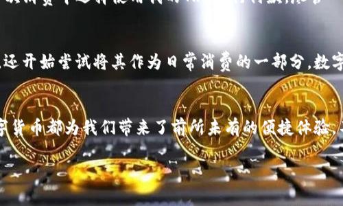 在讨论是否可以用IM钱包中的TRX（波场币）进行购买的事情之前，我们需要深入了解IM钱包、TRX以及它们之间的相关性。以下是一些相关的内容。

IM钱包简介
IM钱包是一个多功能的数字货币钱包，支持多种加密货币的存储和交易。它不仅可以保管你的数字资产，还提供了方便的交易功能，让用户能轻松地进行买卖操作。IM钱包以其用户友好和安全性受到了广泛关注。

什么是TRX
TRX是波场网络（Tron Network）原生的数字资产，广泛应用于各种去中心化应用（dApps）中。在过去的几年里，TRX因其快速的交易确认时间以及较低的交易费用而备受青睐。用户可以使用TRX进行多种交易，例如购买商品或服务，或在多个平台上进行投资。

IM钱包中的TRX能否购买商品？
答案是肯定的。实际上，许多商家和在线平台现在已经开始接受TRX作为一种支付方式。通过IM钱包中的TRX，你可以在许多支持TRX支付的电商和平台上进行购物。这意味着你可以使用你的TRX资源直接购买商品，享受数字资产的便利。

如何使用IM钱包中的TRX进行购买？
使用IM钱包中的TRX购买商品通常有以下几个步骤：
ol
    listrong选择商家：/strong 找到支持TRX支付的商家或在线平台。/li
    listrong生成支付二维码：/strong 大多数商家都会提供QR码，你可以通过这一二维码进行支付。/li
    listrong打开IM钱包：/strong 进入你的IM钱包，找到TRX，这时可以选择发送金额。/li
    listrong扫描二维码：/strong 扫描刚才生成的支付二维码，输入你要支付的金额，然后确认交易。/li
    listrong交易确认：/strong 交易完成后，商家和你自己都可以在钱包中看到交易记录。/li
/ol

我的个人经历
当我第一次使用数字货币进行购物时，我对这个过程感到既兴奋又紧张。那是几年前的事了，那时候我对加密货币的理解并不深入。 我记得我在一次消费中选择使用我的TRX进行付款，尽管一开始我对能否成功完成交易感到疑虑，但在确认交易后，我的心中充满了成就感。这种感觉正是我在加密世界中不断探索，以及尝试新事物的动力。

市场趋势与未来
随着越来越多的商家接受加密货币支付，未来使用IM钱包中的TRX进行购买的机会将会越来越多。越来越多的人不仅将数字资产视为投资的工具，还开始尝试将其作为日常消费的一部分。数字货币的流动性、便利性和快速交易特点，吸引了越来越多的用户加入这场数字革命。

总结
所以，如果你拥有IM钱包中的TRX，一定可以在越来越多的平台上尝试用它进行购物。无论是为了满足自己的消费需求还是探索新的支付方式，数字货币都为我们带来了前所未有的便捷体验。不过，在使用TRX进行支付时，建议用户仔细研究商家的信誉与安全性，确保自身的资产安全。

这篇内容不仅阐明了IM钱包和TRX之间的关系，还结合了我的个人经历和看法，希望能为你提供一些有价值的信息和启发！