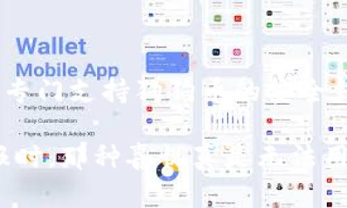 Token.im 钱包是一种便捷的数字货币钱包，主要用于存储和管理多种加密货币。至于能否存储狗狗币（Dogecoin），我们需要更深入地探讨一些细节。实际上，Token.im 钱包支持多种主流数字货币，如以太坊（Ethereum）及其代币，但是否支持狗狗币则需要查看该钱包的具体更新和功能。

Token.im 钱包的功能

首先，我们来了解一下 Token.im 钱包的基本功能。Token.im 钱包通过一个简单易用的界面，让用户能够方便地管理他们的数字资产。它允许用户进行充值、提现和交易，同时还支持 DApp 的访问。这使得它成为了一个相对全面的数字资产管理工具。

用户可以在 Token.im 上轻松管理他们的以太坊及其代币，这些代币通过 ERC-20 标准创建。此外，这个钱包还支持多种资产的存储，比如比特币（Bitcoin）、以太坊（Ethereum）、USDT（泰达币）等主流数量较大的数字货币。

狗狗币的存储现状

那么，狗狗币作为一种颇受欢迎的加密资产，在 Token.im 钱包里可以存储吗？目前为止，Token.im 并不是专门针对狗狗币开发的。因此，除了查阅钱包的官方网站和相关文档，用户可以参考社区或更新日志，以确认是否支持狗狗币的存储。

在我的调查中，发现很多数字钱包都需要定期更新以支持新的币种。这可能意味着即便目前不支持狗狗币，未来某个版本发布时也可能会包含这一资产的支持。我小时候也很喜欢通过更新软件来获得新功能，这种感觉就像是打开一个全新的玩具盒，充满期待。

为什么选择狗狗币？

狗狗币虽然起初是以网络笑话形式出现，但随着时间的推移，它的社区和市场价值迅速增长。许多用户选择狗狗币作为一个简易、低门槛的投资工具。此外，狗狗币在转账时费用相对较低，这也使得它在日常交易中颇具吸引力。

我还记得第一次听到狗狗币的时候，是在朋友的推荐下。他告诉我狗狗币不仅好玩，而且社区氛围非常活跃，大家会分享自己的交易经验，甚至有些人用狗狗币进行慈善活动。这样的文化背景让我对这个币种有了更深的兴趣。

如何选择钱包存储狗狗币

如果你的目标是存储狗狗币，选择合适的钱包至关重要。一些比较知名的钱包，如官方狗狗币钱包、Trust Wallet、Coinomi 等，都允许用户轻松地存储、发送和接收狗狗币。

在选择钱包时，我个人比较看重的几个因素包括：安全性、易用性、币种支持以及社区反馈。安全性方面，我建议启用双重身份验证（2FA）等功能，以提升账户的安全。此外，通过查看用户评论，从中了解他们的使用体验，也是选择钱包时不可忽视的一环。

总结与未来展望

总的来说，Token.im 钱包是否能够存储狗狗币还需根据其最新的更新情况来定。如果你是狗狗币的忠实持有者，建议尽快寻找一个专门支持狗狗币的安全钱包。我相信，随着技术的不断发展和钱包应用的不断，将会有更多钱包支持狗狗币及其他新兴币种。

在我长期的数字货币投资经验中，选择正确的钱包和积极更新自己的知识始终是一件重要的事。而且，每次看到我的投资有良好回报时，那种喜悦真是无法用语言描述。希望你们也能在数字货币的世界里，找到属于自己的一片天地！