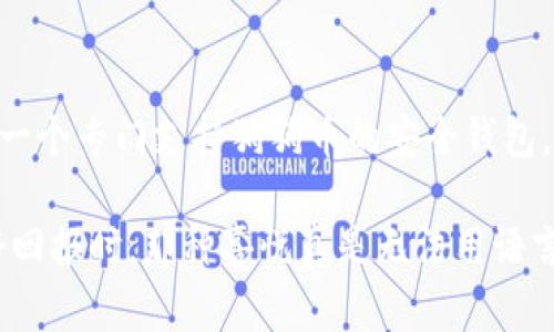 Token.im 钱包是一种便捷的数字货币钱包，主要用于存储和管理多种加密货币。至于能否存储狗狗币（Dogecoin），我们需要更深入地探讨一些细节。实际上，Token.im 钱包支持多种主流数字货币，如以太坊（Ethereum）及其代币，但是否支持狗狗币则需要查看该钱包的具体更新和功能。

Token.im 钱包的功能

首先，我们来了解一下 Token.im 钱包的基本功能。Token.im 钱包通过一个简单易用的界面，让用户能够方便地管理他们的数字资产。它允许用户进行充值、提现和交易，同时还支持 DApp 的访问。这使得它成为了一个相对全面的数字资产管理工具。

用户可以在 Token.im 上轻松管理他们的以太坊及其代币，这些代币通过 ERC-20 标准创建。此外，这个钱包还支持多种资产的存储，比如比特币（Bitcoin）、以太坊（Ethereum）、USDT（泰达币）等主流数量较大的数字货币。

狗狗币的存储现状

那么，狗狗币作为一种颇受欢迎的加密资产，在 Token.im 钱包里可以存储吗？目前为止，Token.im 并不是专门针对狗狗币开发的。因此，除了查阅钱包的官方网站和相关文档，用户可以参考社区或更新日志，以确认是否支持狗狗币的存储。

在我的调查中，发现很多数字钱包都需要定期更新以支持新的币种。这可能意味着即便目前不支持狗狗币，未来某个版本发布时也可能会包含这一资产的支持。我小时候也很喜欢通过更新软件来获得新功能，这种感觉就像是打开一个全新的玩具盒，充满期待。

为什么选择狗狗币？

狗狗币虽然起初是以网络笑话形式出现，但随着时间的推移，它的社区和市场价值迅速增长。许多用户选择狗狗币作为一个简易、低门槛的投资工具。此外，狗狗币在转账时费用相对较低，这也使得它在日常交易中颇具吸引力。

我还记得第一次听到狗狗币的时候，是在朋友的推荐下。他告诉我狗狗币不仅好玩，而且社区氛围非常活跃，大家会分享自己的交易经验，甚至有些人用狗狗币进行慈善活动。这样的文化背景让我对这个币种有了更深的兴趣。

如何选择钱包存储狗狗币

如果你的目标是存储狗狗币，选择合适的钱包至关重要。一些比较知名的钱包，如官方狗狗币钱包、Trust Wallet、Coinomi 等，都允许用户轻松地存储、发送和接收狗狗币。

在选择钱包时，我个人比较看重的几个因素包括：安全性、易用性、币种支持以及社区反馈。安全性方面，我建议启用双重身份验证（2FA）等功能，以提升账户的安全。此外，通过查看用户评论，从中了解他们的使用体验，也是选择钱包时不可忽视的一环。

总结与未来展望

总的来说，Token.im 钱包是否能够存储狗狗币还需根据其最新的更新情况来定。如果你是狗狗币的忠实持有者，建议尽快寻找一个专门支持狗狗币的安全钱包。我相信，随着技术的不断发展和钱包应用的不断，将会有更多钱包支持狗狗币及其他新兴币种。

在我长期的数字货币投资经验中，选择正确的钱包和积极更新自己的知识始终是一件重要的事。而且，每次看到我的投资有良好回报时，那种喜悦真是无法用语言描述。希望你们也能在数字货币的世界里，找到属于自己的一片天地！