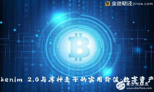 探索Tokenim 2.0与库神麦子的实用价值：数字资产的未来